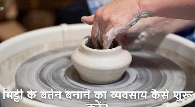 pottery business in hindi