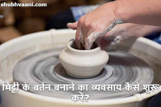 How to Start Pottery Making Business in Hindi 