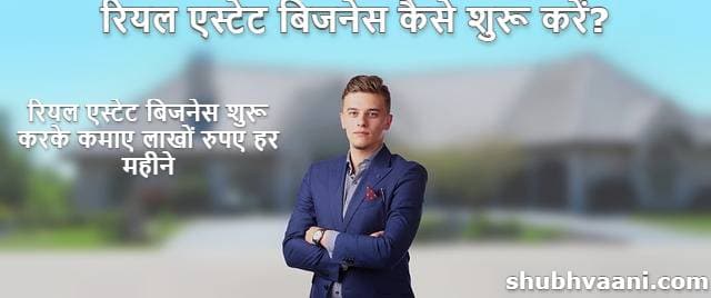 How To Start Real Estate Business In Hindi