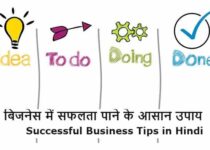 Business me safalta ke upay in hindi