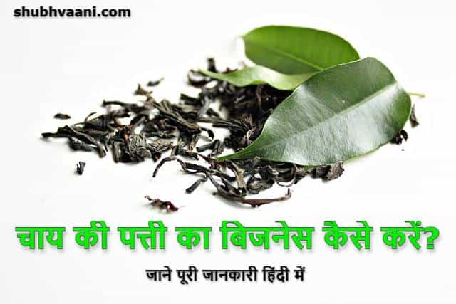 Tea Leaf Business Ideas in Hindi