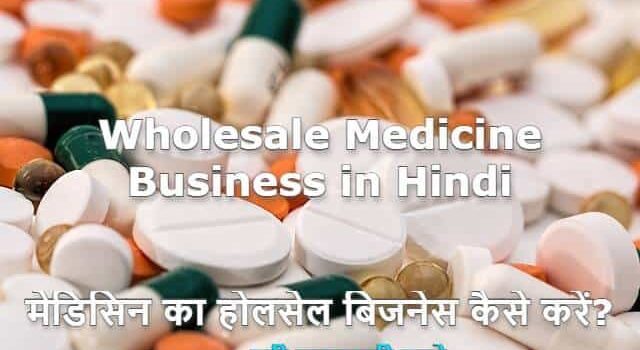 Medicine Wholesale Business In Hindi