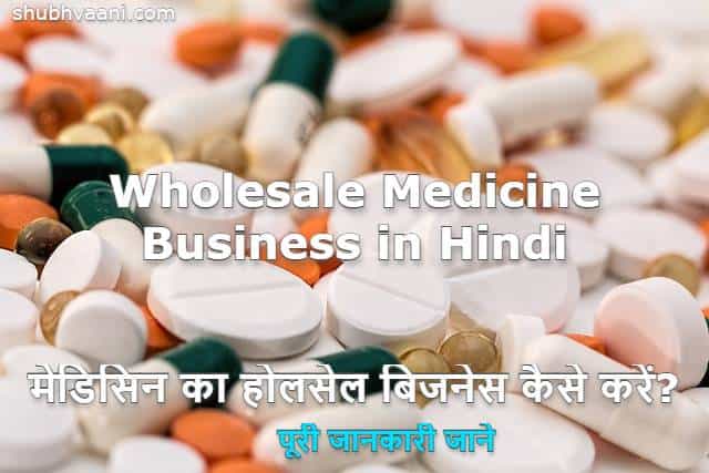 How to Start Medical Wholesale Business in Hindi