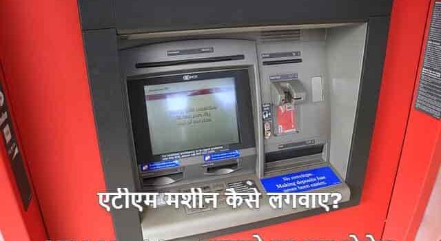ATM Machine Kaise Lagwaye in Hindi