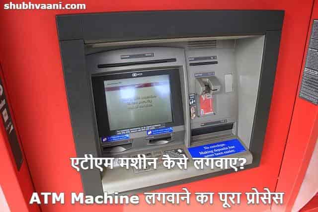 ATM Machine Kaise Lagwaye in Hindi