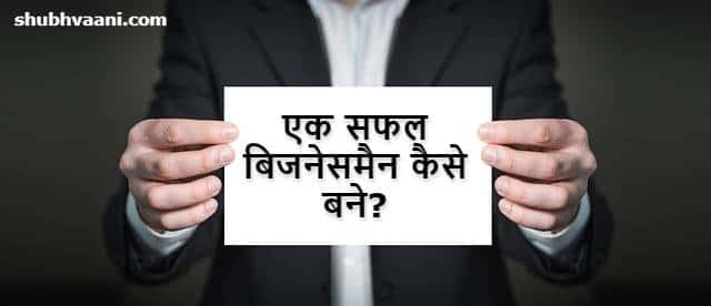 How To Become a Successful Businessman in Hindi