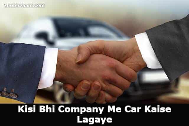 Company Me Car Kaise Lagaye in Hindi 
