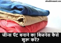 Jeans Pants Manufacturing Business Ideas in Hindi