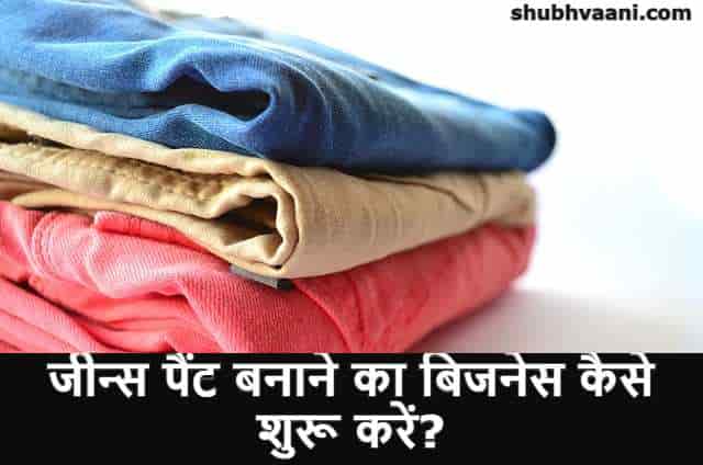 Jeans Pants Manufacturing Business process in Hindi 