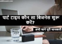 part time business ideas in hindi