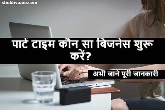 How to Start Part-Time Business In Hindi