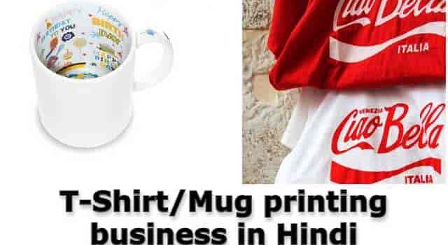 Tshirt and Mug Printing Business in hindi