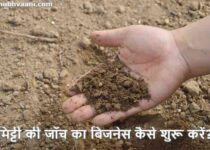 Soil Testing Lab Business in Hindi