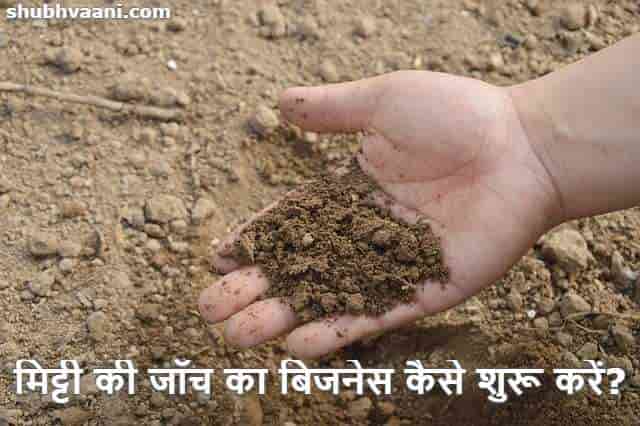 Soil Testing Lab Business in Hindi
