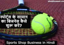 Sports Product Business In Hindi