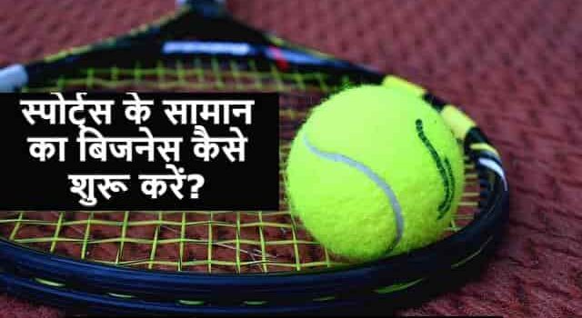Sports Product Business In Hindi