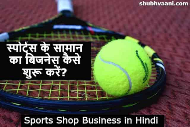 Sports Shop Business in Hindi