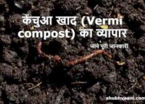 kechua khad vermicompost business in hindi