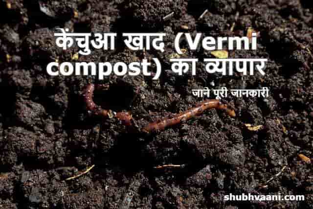 How to Start Vermicompost Business in Hindi