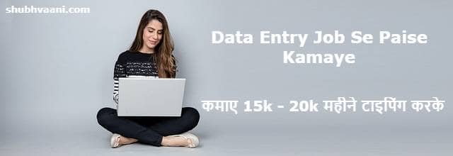 data entry job kaise kare in Hindi