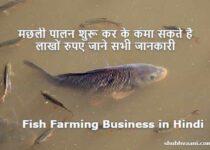 fish farming business in hindi
