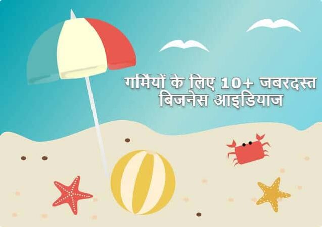 Summer Season Business Ideas in Hindi