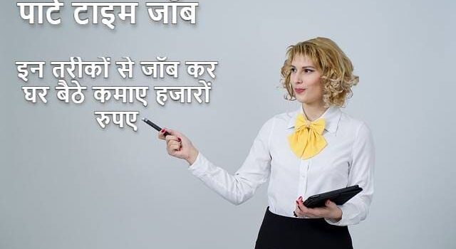 Ghar Baithe Part Time Job In Hindi