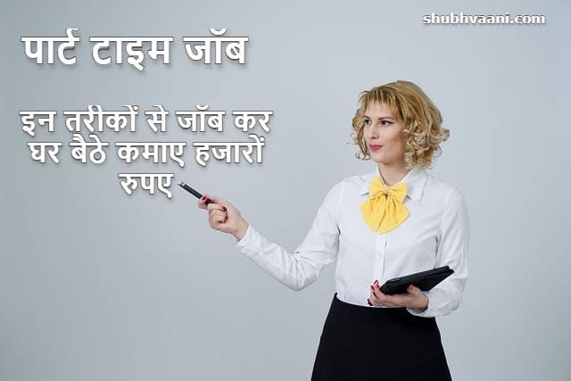 Online Ghar Baithe Part Time Job Kaise Kare in Hindi 