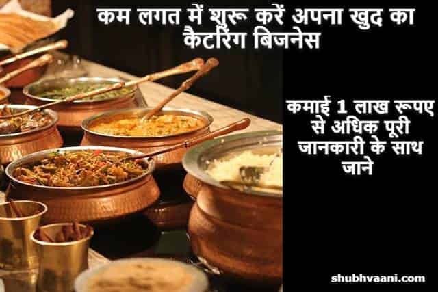 How to Start Catering Service Business in Hindi