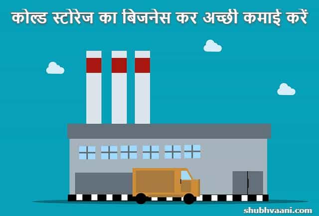 How to Start Cold Storage Business in Hindi