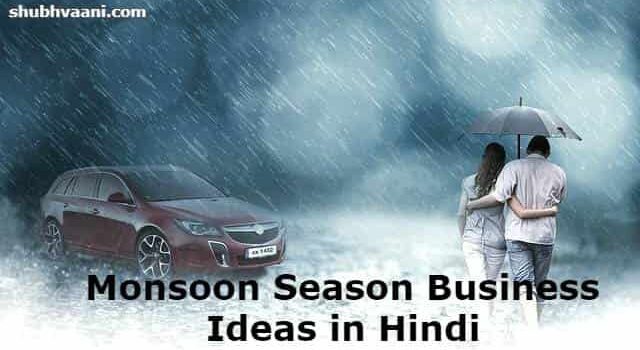 Monsoon Season business ideas in hindi
