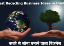 Best Recycling Business Ideas in Hindi