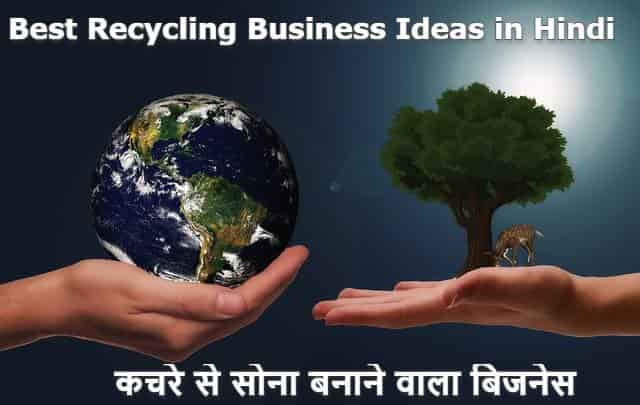 How To Start Recycling Business in hindi