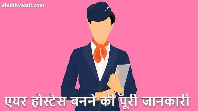 How to Become an Air Hostess in Hindi