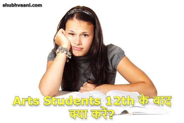 Best Career Option after 12th arts in Hindi
