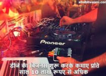 dj sound service business in hindi