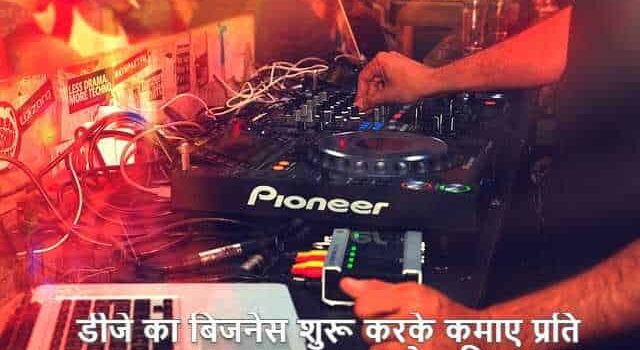 dj sound service business in hindi