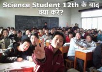 12th Science ke baad kya kare in Hindi