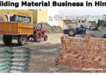 Building Material Business Ideas in Hindi