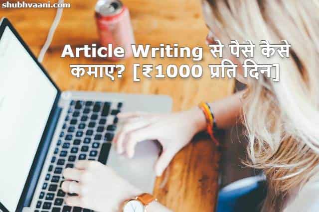Article Writing Se Paise Kaise Kamaye in Hindi 
