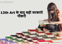 12th Arts Ke Baad Government Job in Hindi
