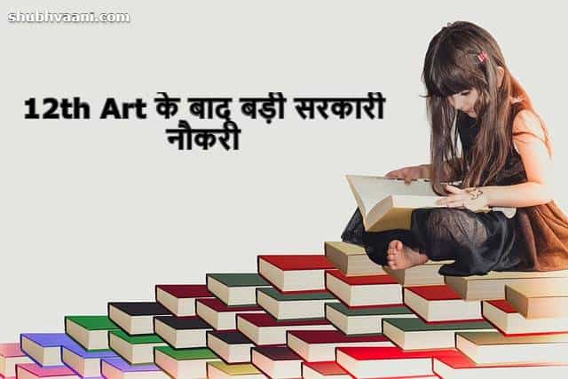 Government Jobs After 12th Arts Stream in Hindi 