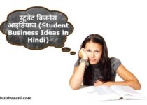 Business Ideas For Students in Hindi