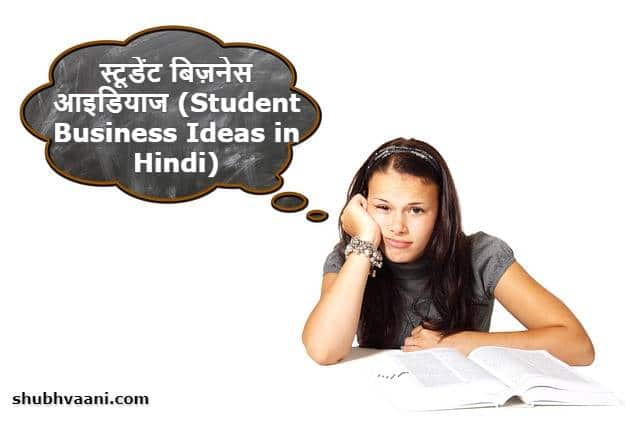 Business Ideas For Students in Hindi
