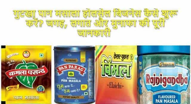 Pan Masala Wholesale Business in Hindi