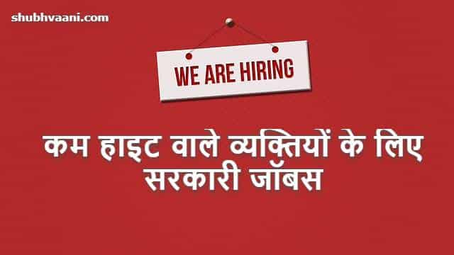 Kam Height Walo Ke Liye Government jobs in Hindi
