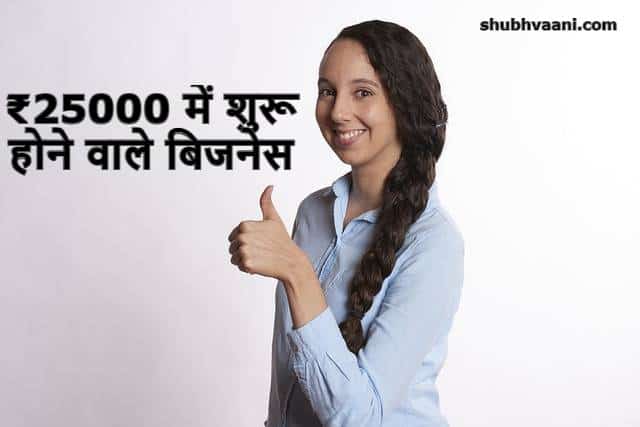 Business Ideas Under ₹25,000 in Hindi