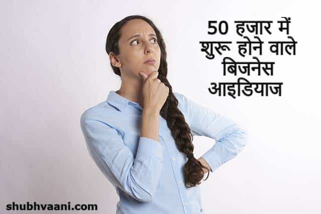 50000 Me Konsa Business Kare in Hindi 