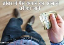 Dollar Me Paise Kaise Kamaye in Hindi