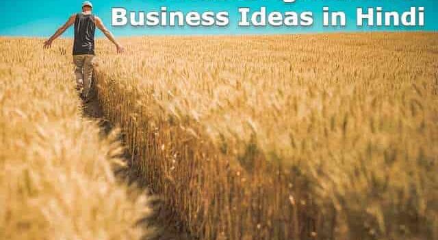 agriculture business ideas in hindi
